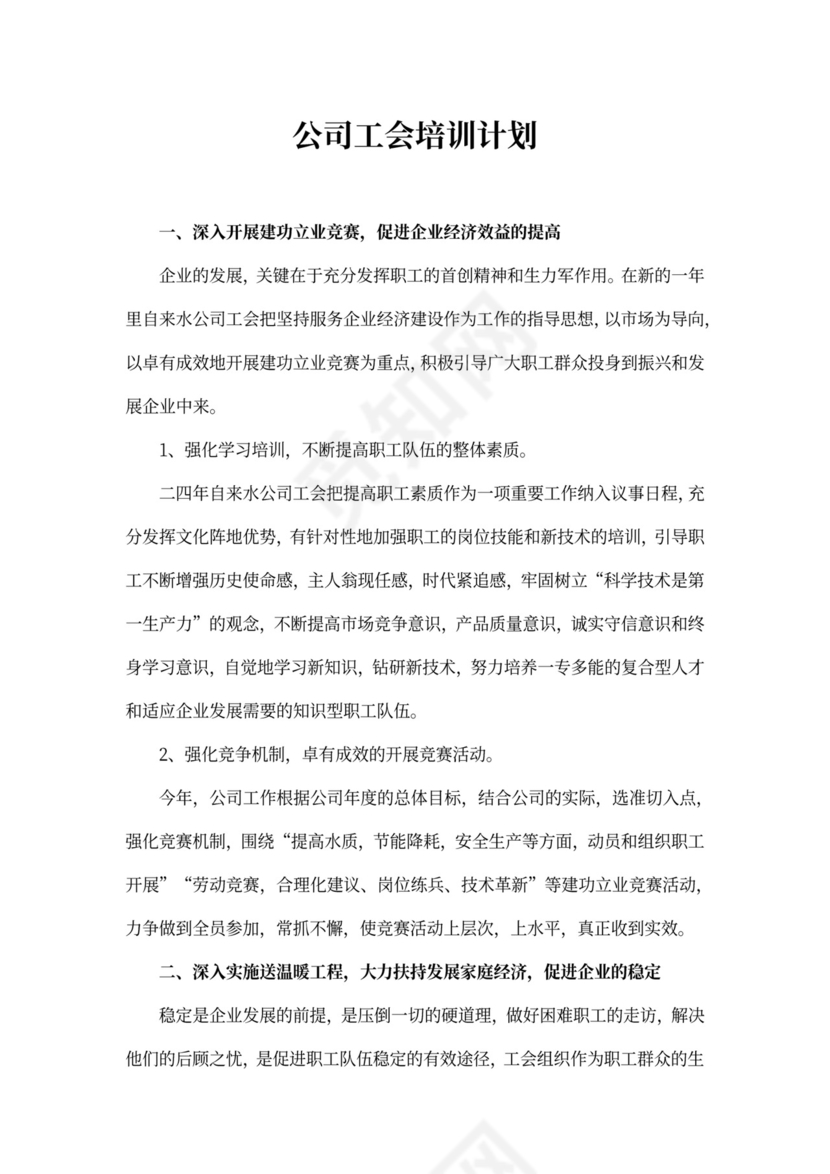 公司培训计划范文