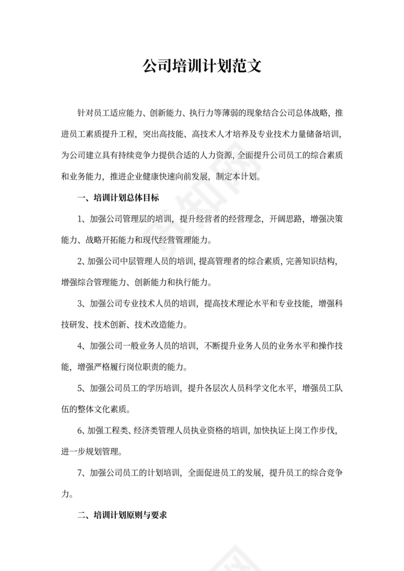 公司培训计划范文
