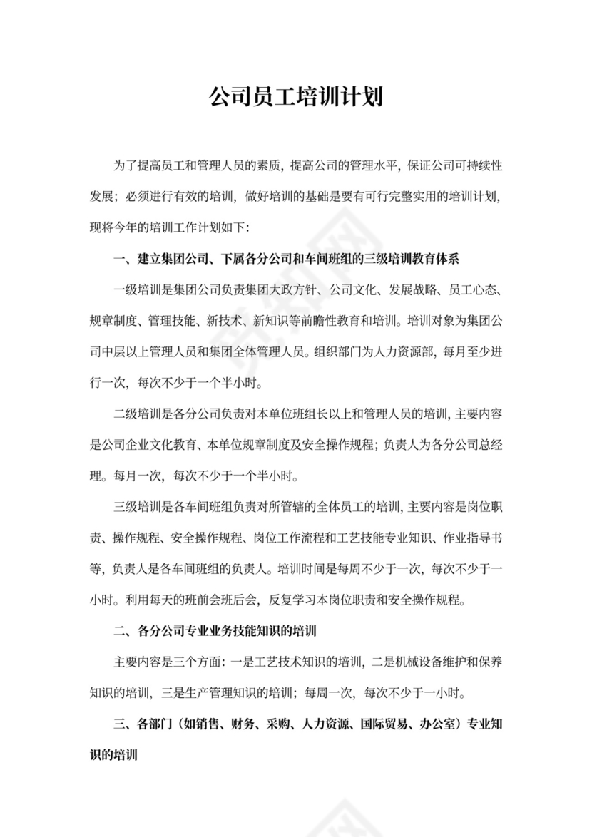 公司培训计划范文