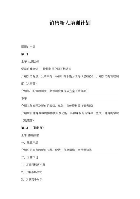 销售新人培训计划