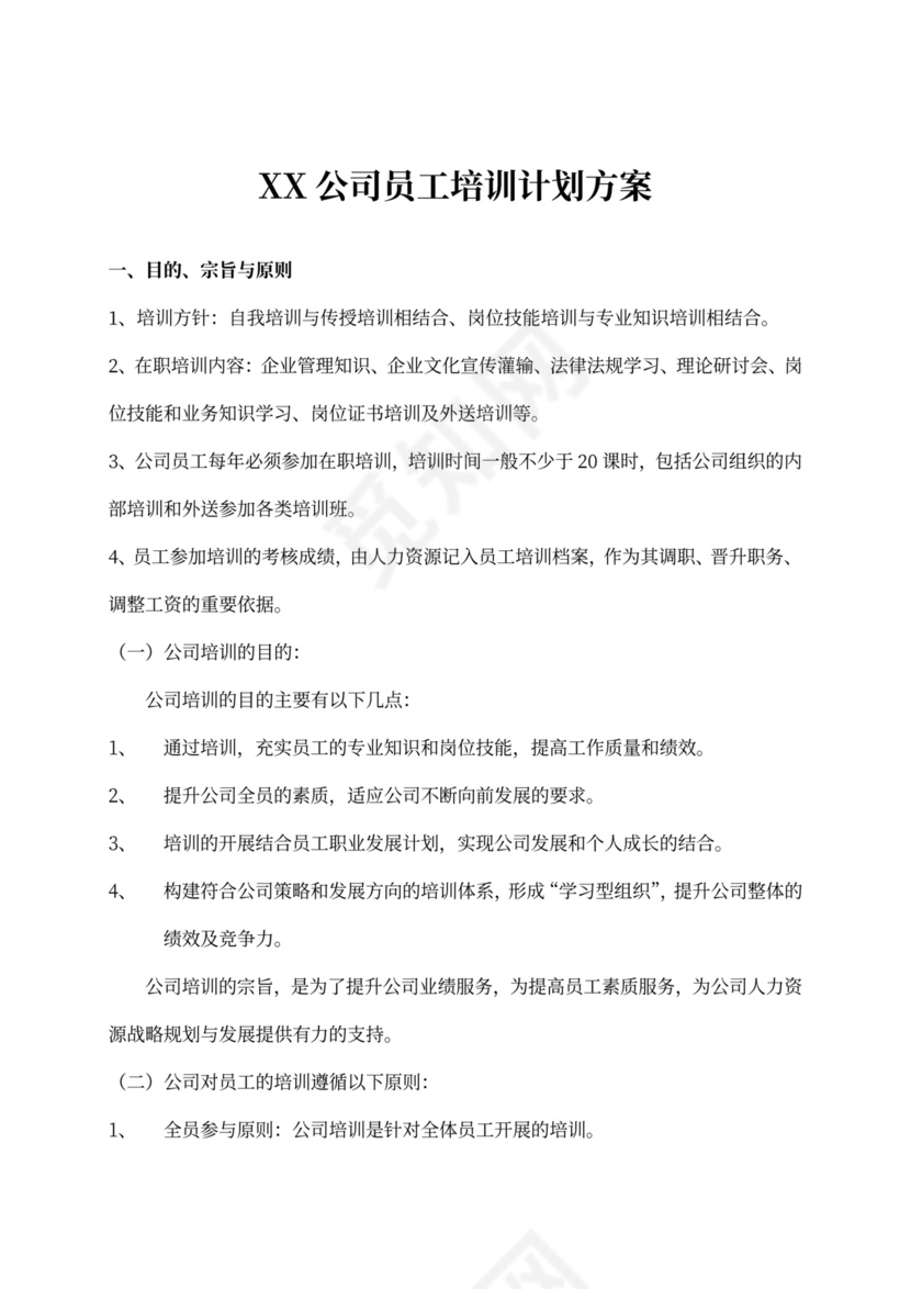 公司员工培训计划方案
