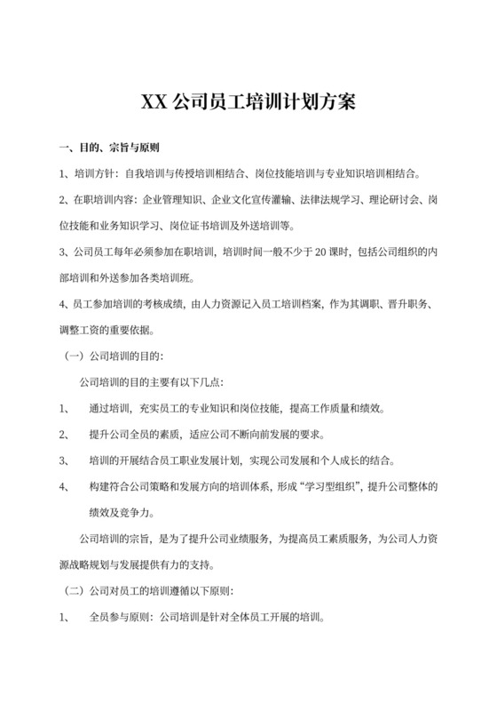 公司员工培训计划方案