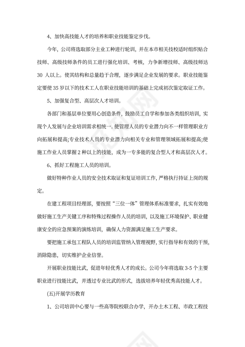 公司员工培训计划方案范文