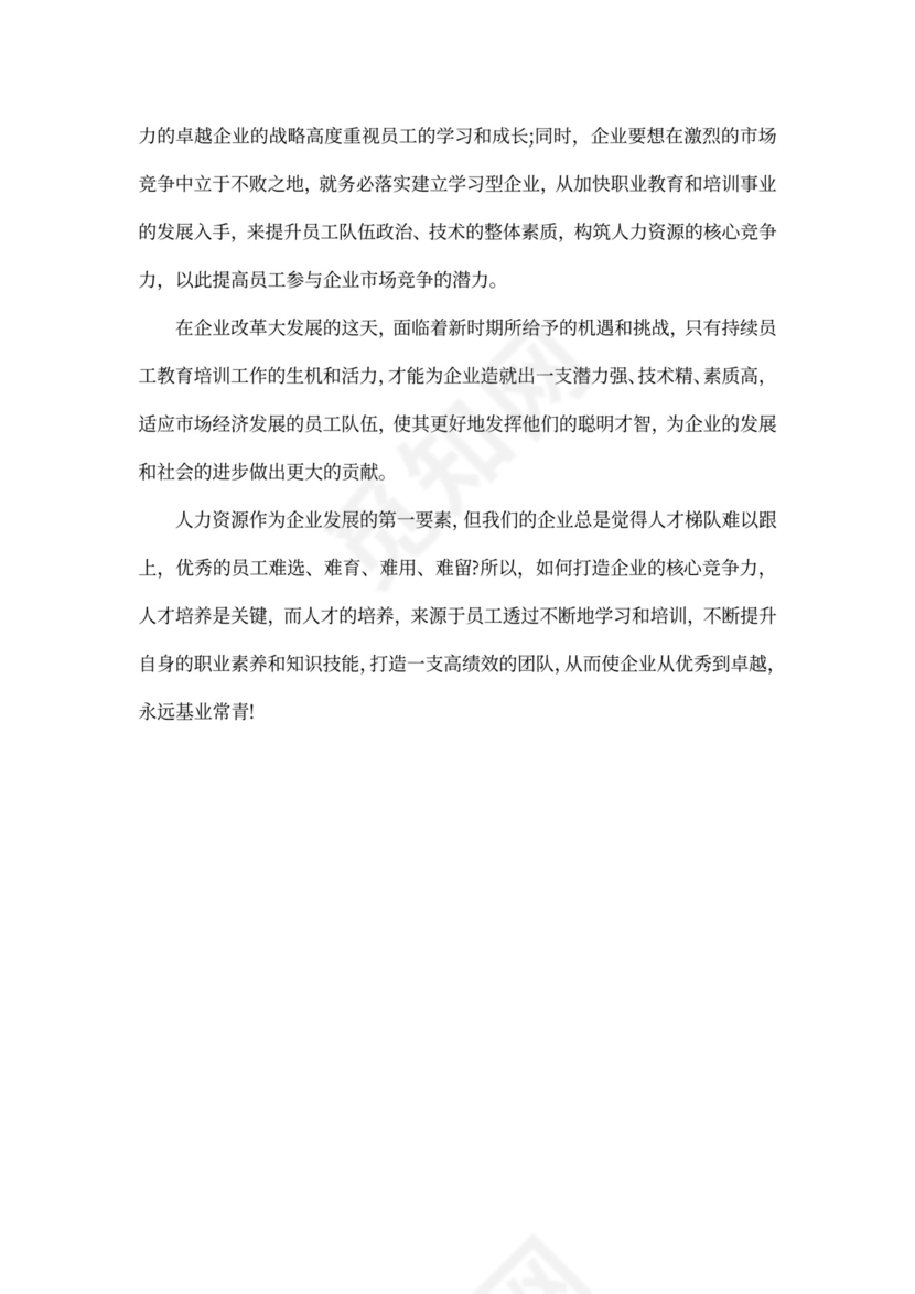 公司员工培训计划方案范文