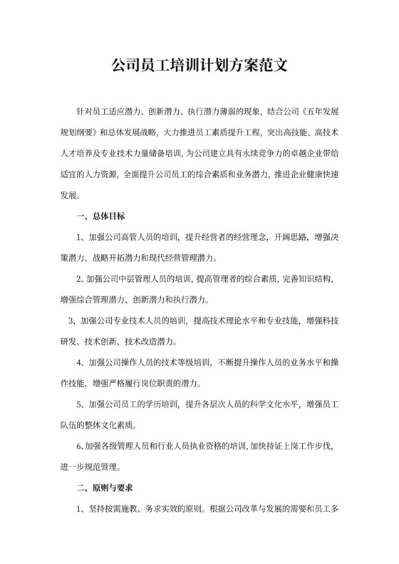 公司员工培训计划方案范文