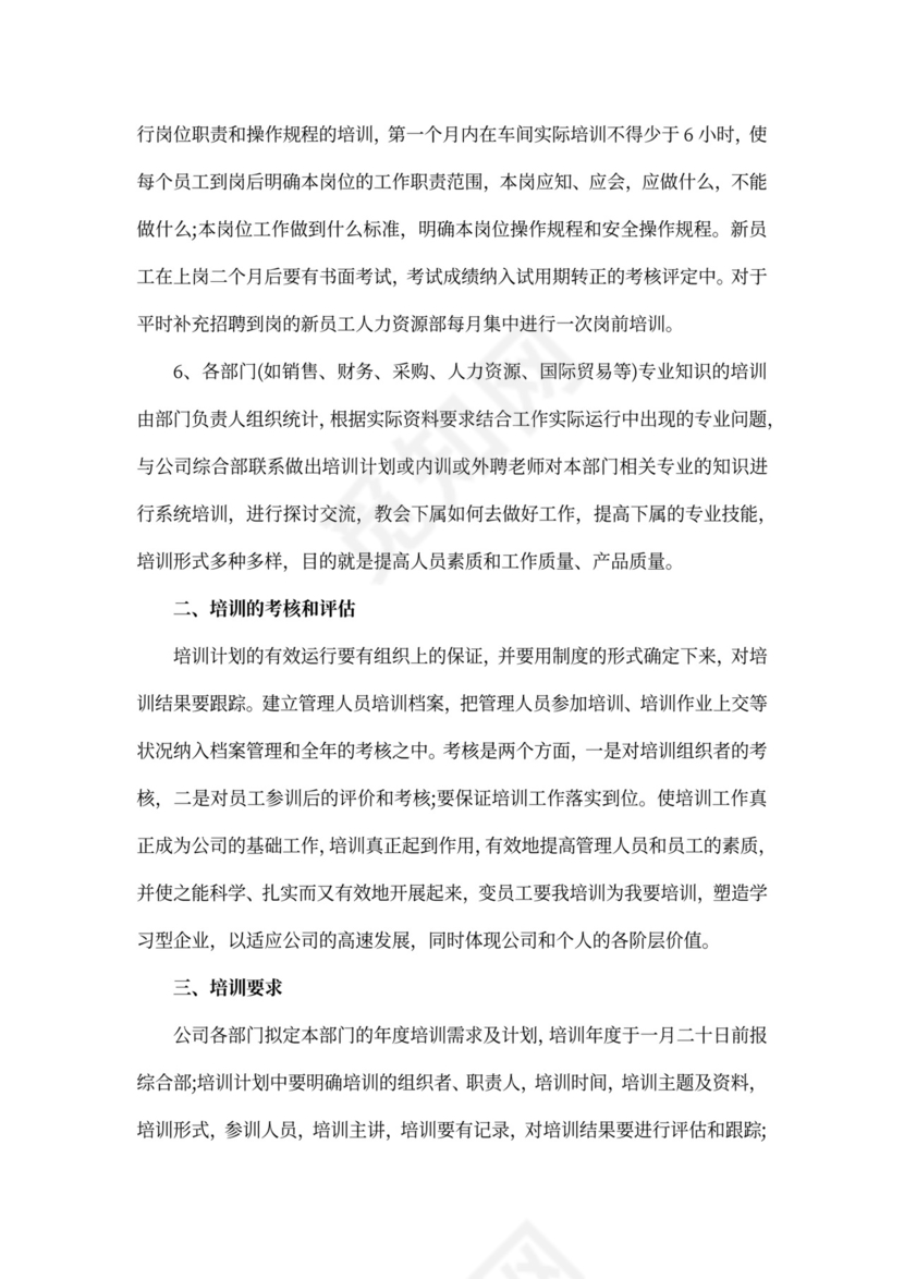 公司员工培训计划方案范文