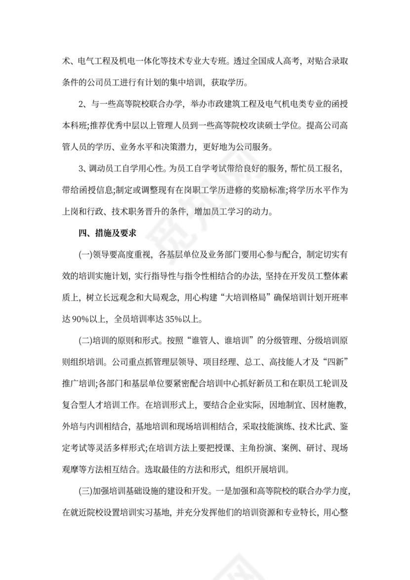 公司员工培训计划方案范文