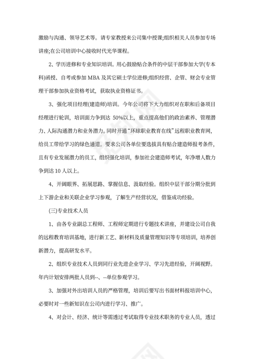 公司员工培训计划方案范文