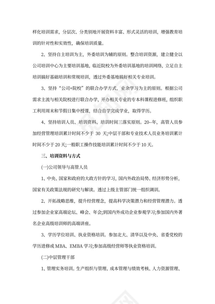 公司员工培训计划方案范文