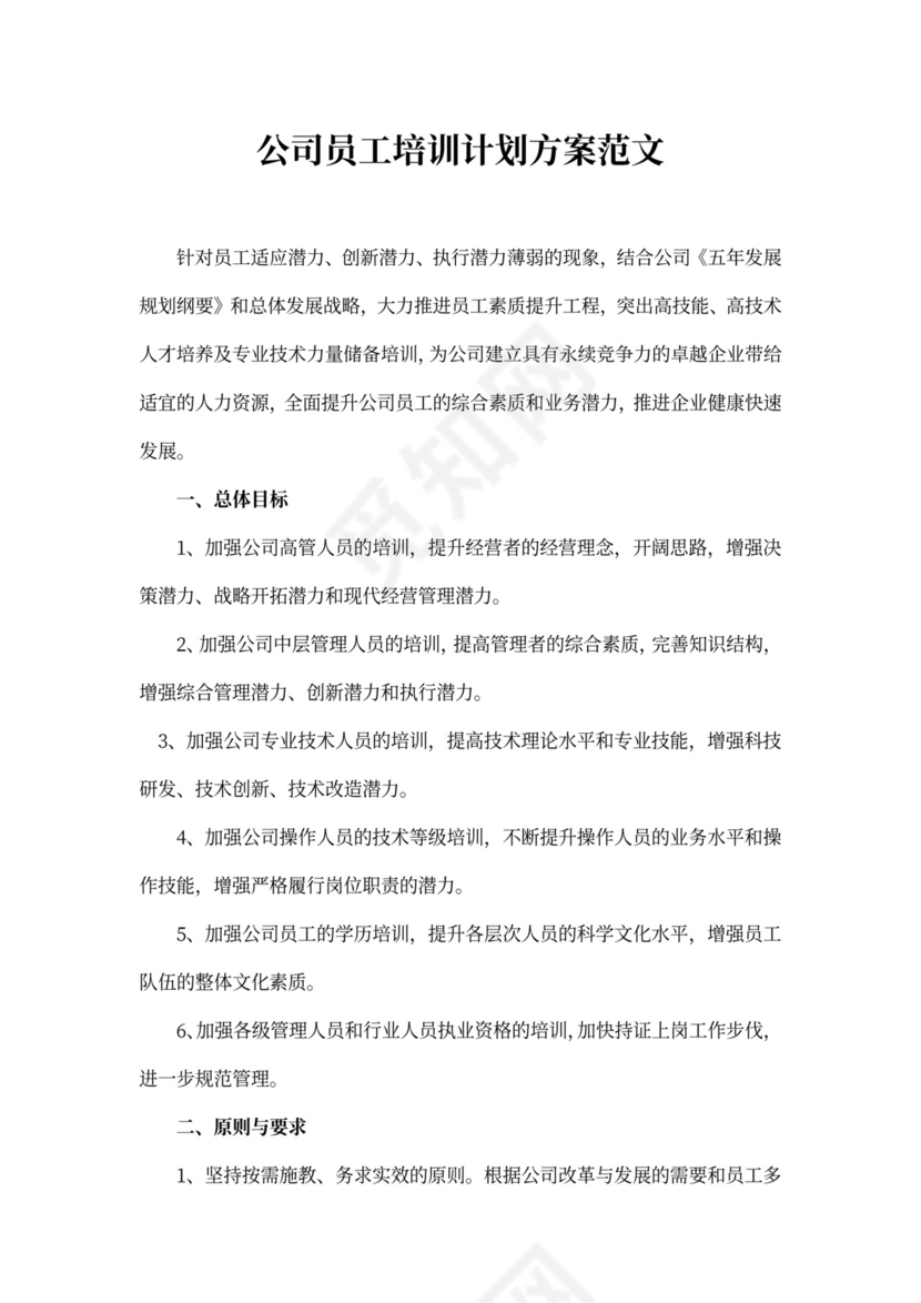 公司员工培训计划方案范文