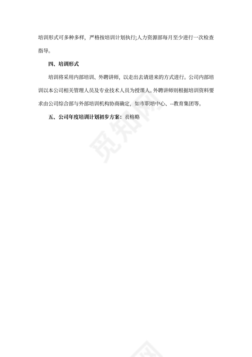 公司员工培训计划方案范文