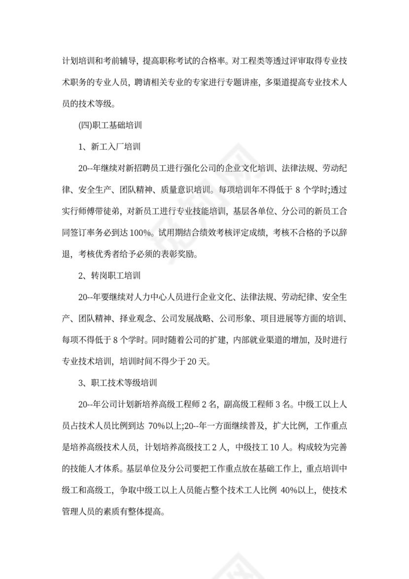 公司员工培训计划方案范文