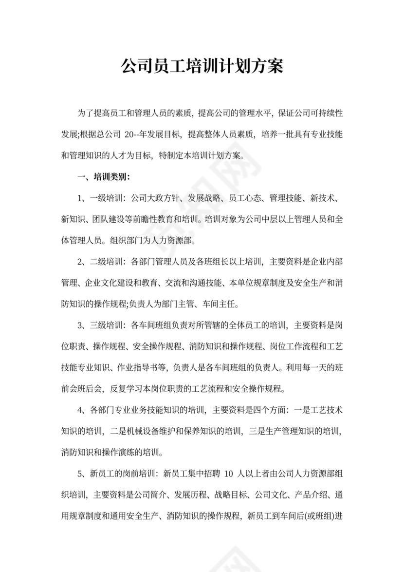 公司员工培训计划方案范文