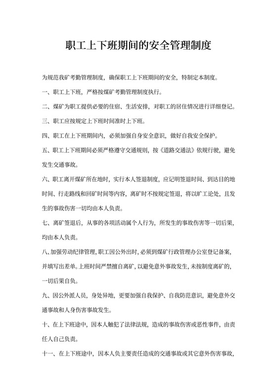 职工上下班期间的安全管理制度