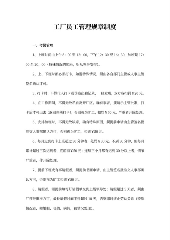 工厂员工管理规章制度