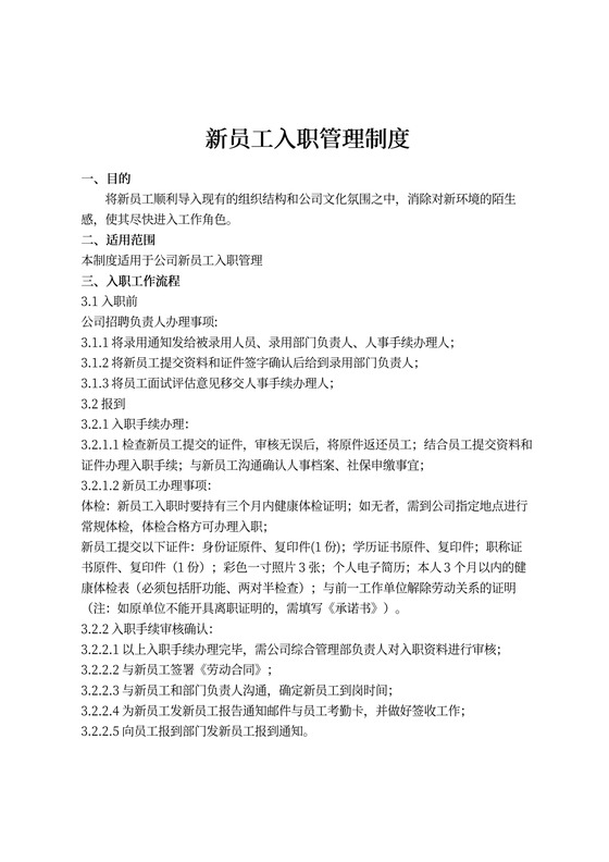 新员工入职管理制度
