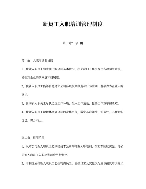 新员工入职培训管理制度