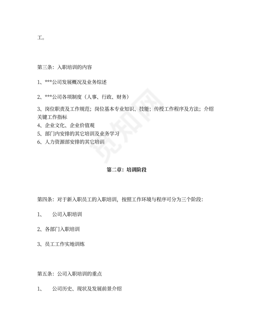 新员工入职培训管理制度