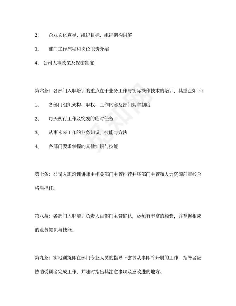 新员工入职培训管理制度