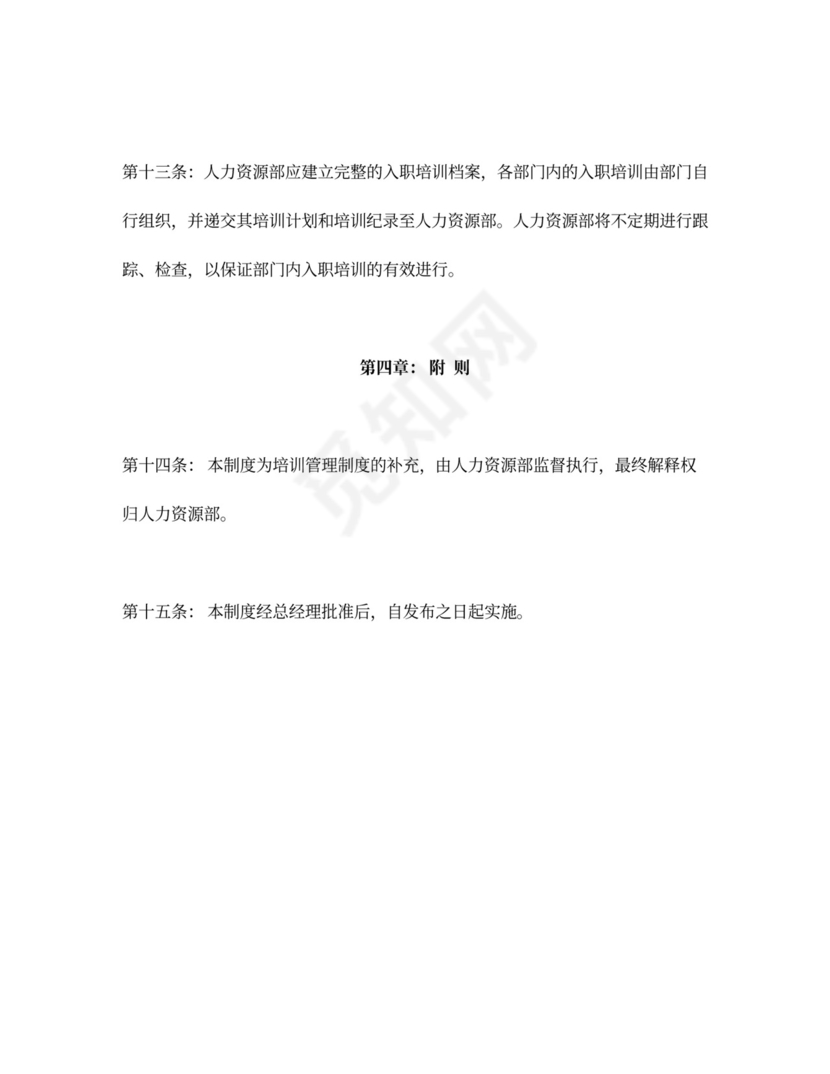 新员工入职培训管理制度