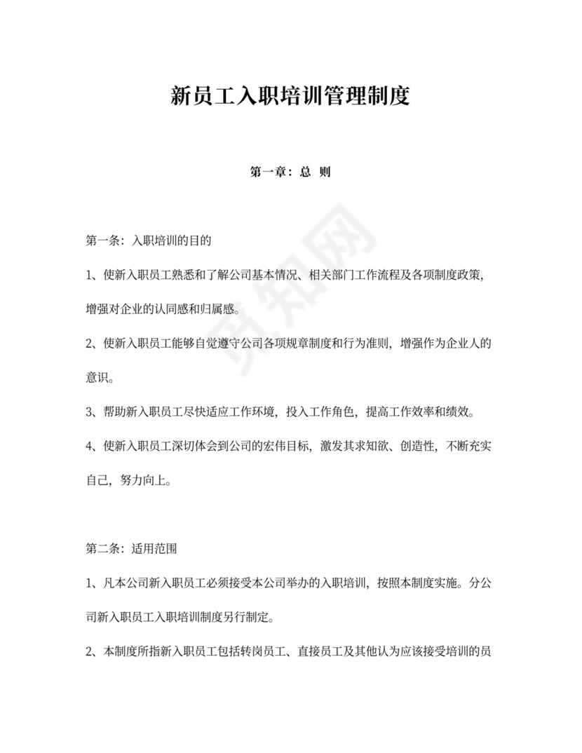 新员工入职培训管理制度