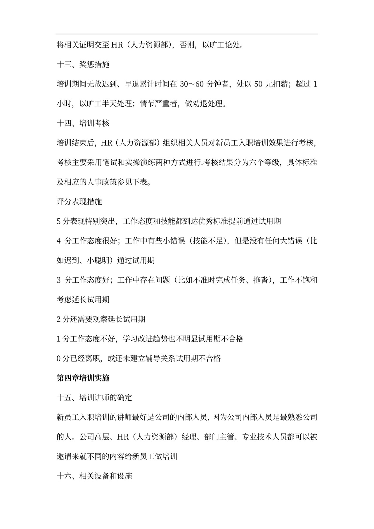 新员工入职培训管理制度模板