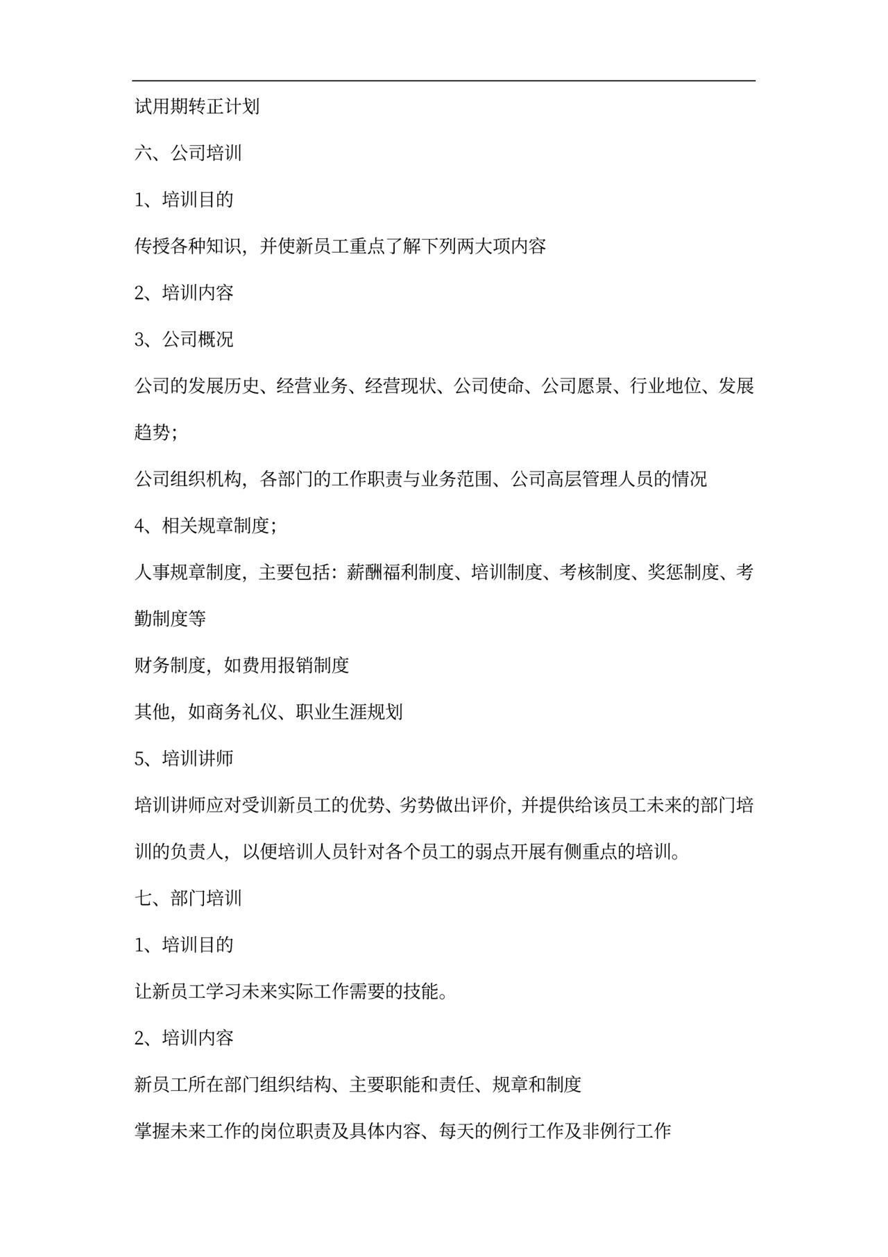 新员工入职培训管理制度模板