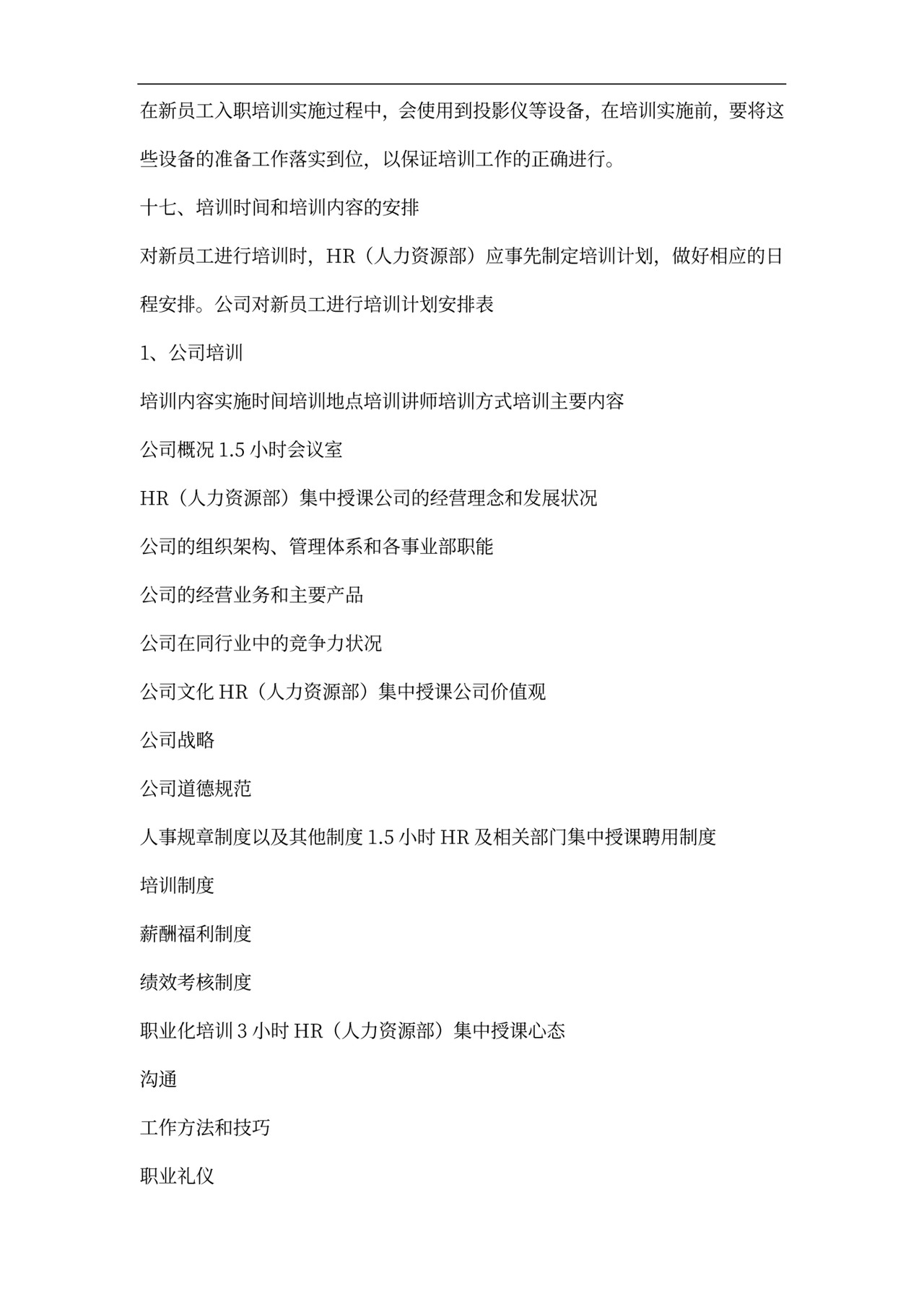 新员工入职培训管理制度模板