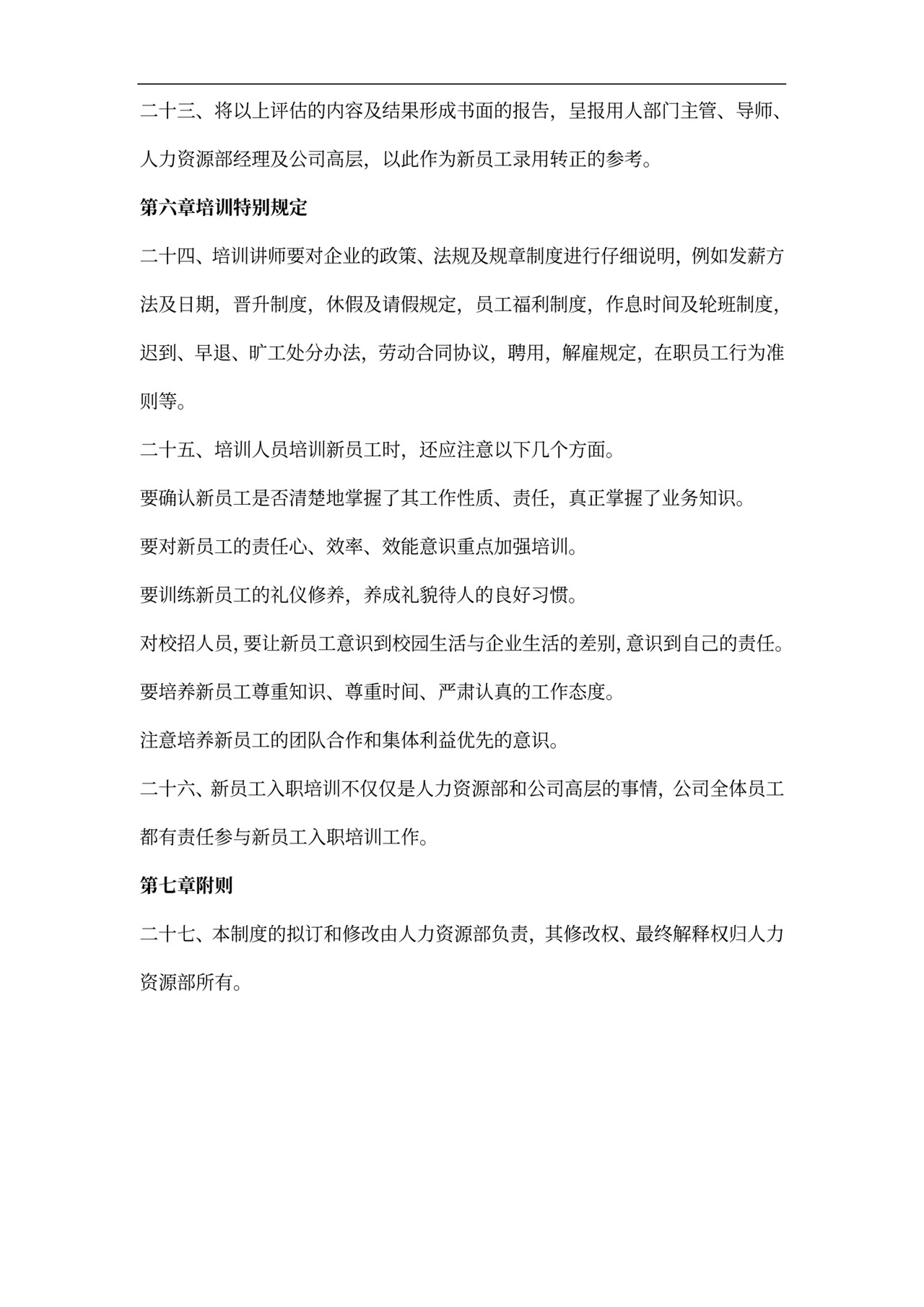 新员工入职培训管理制度模板