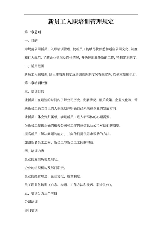 新员工入职培训管理制度模板