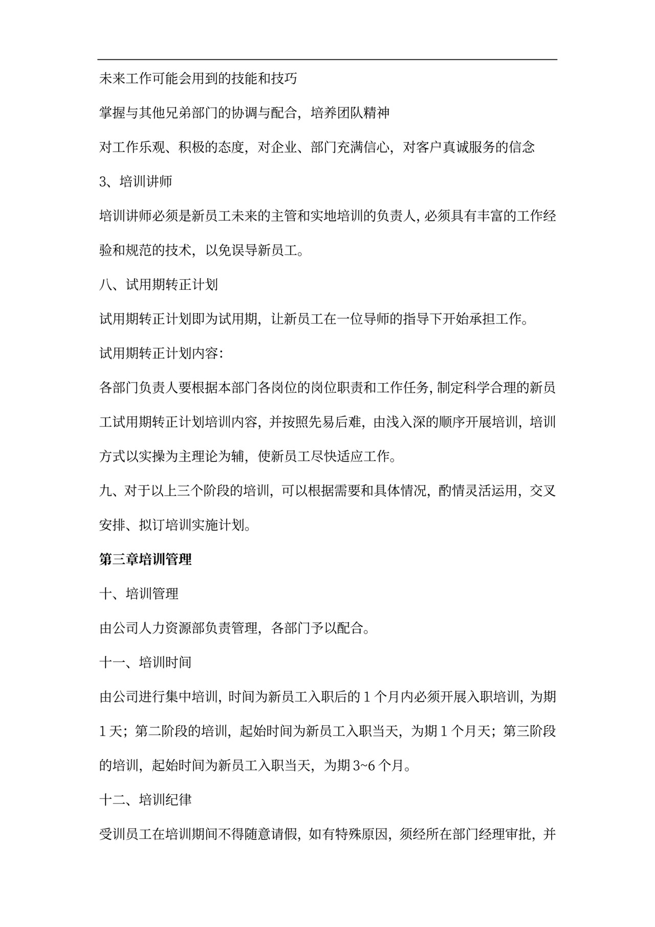 新员工入职培训管理制度模板