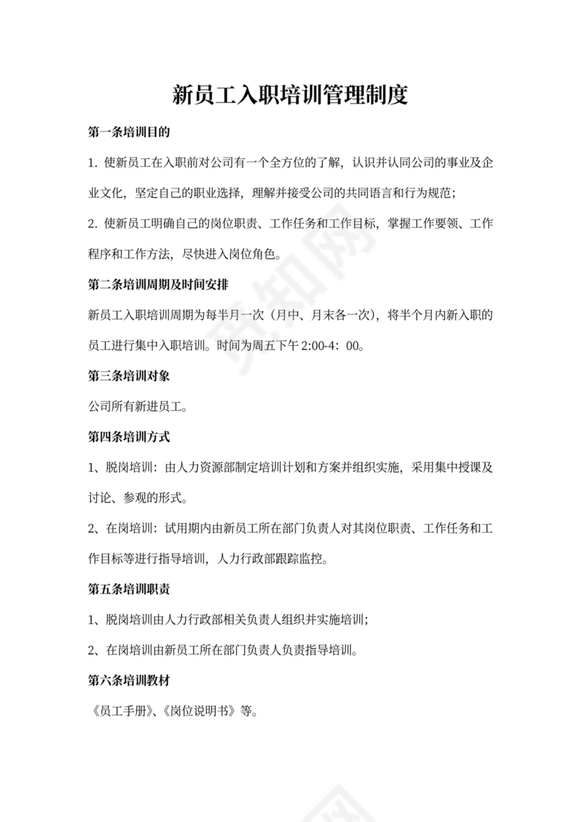 公司新员工入职培训管理制度模板