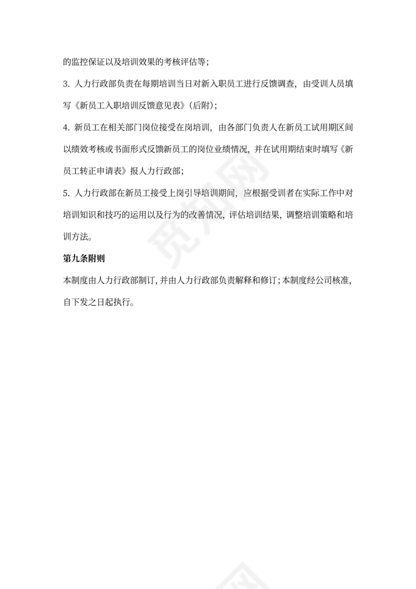 公司新员工入职培训管理制度模板