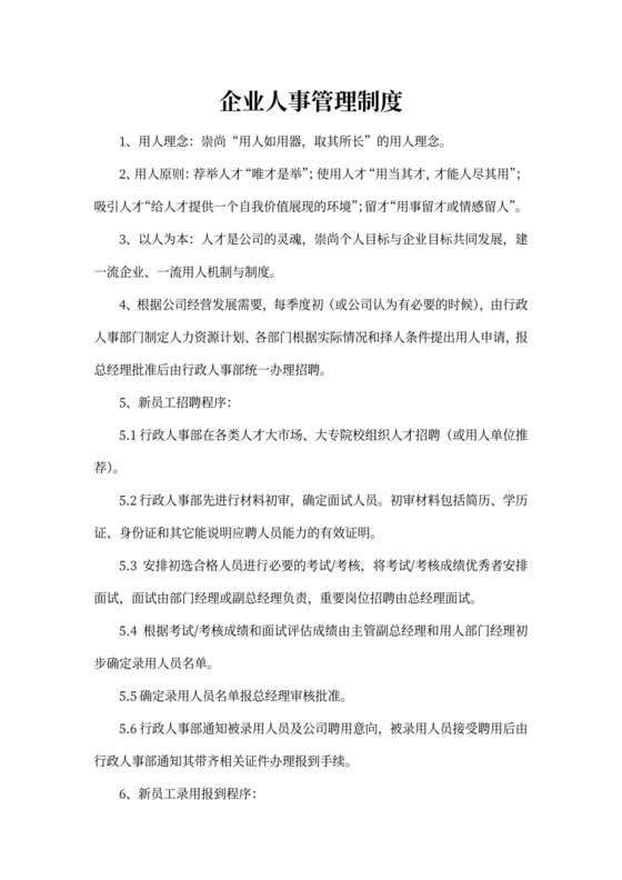 企业人事管理制度范文