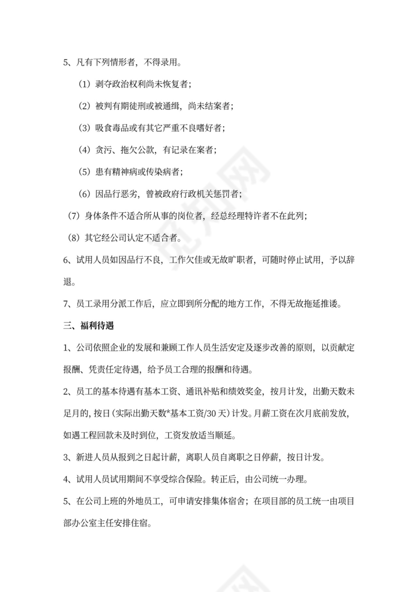 公司人事管理制度