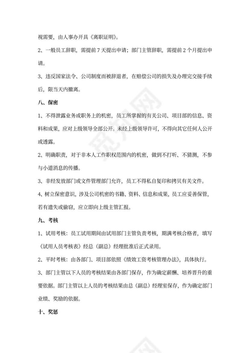 公司人事管理制度