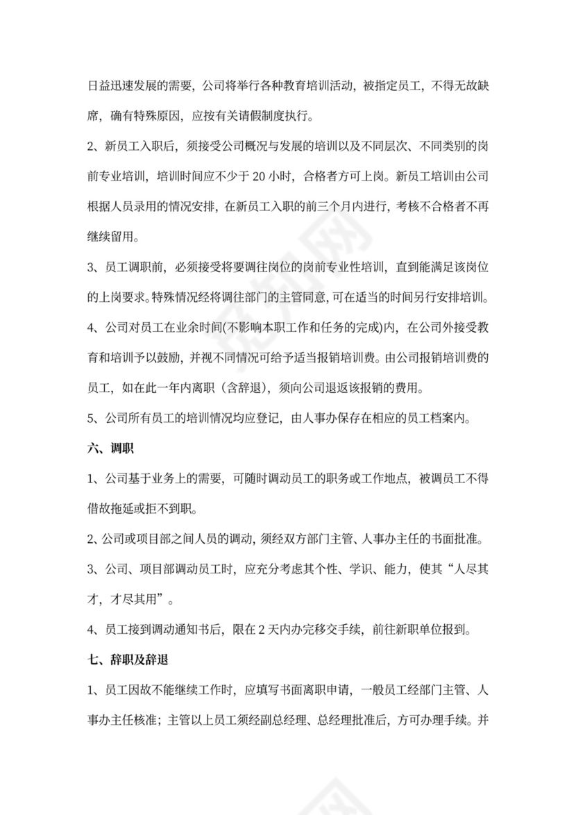 公司人事管理制度