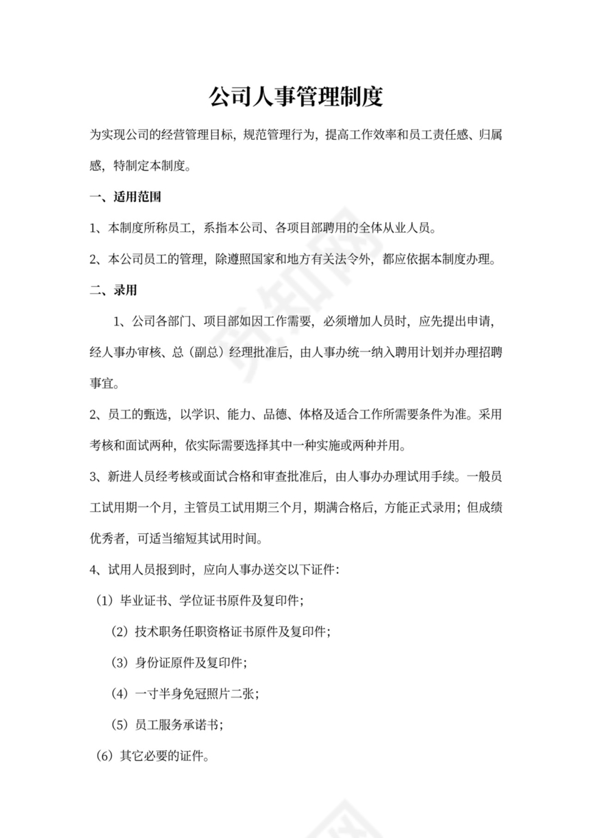 公司人事管理制度