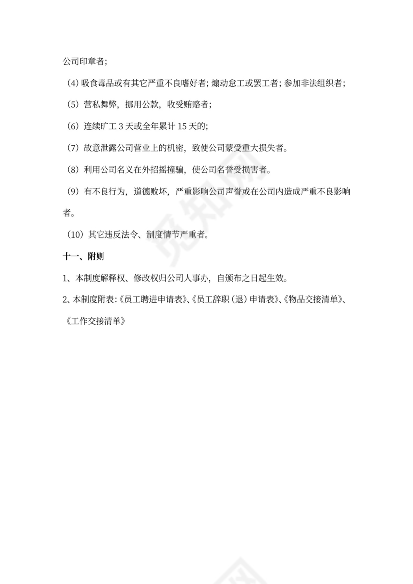 公司人事管理制度