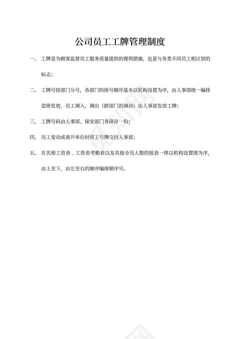 公司员工工牌管理制度