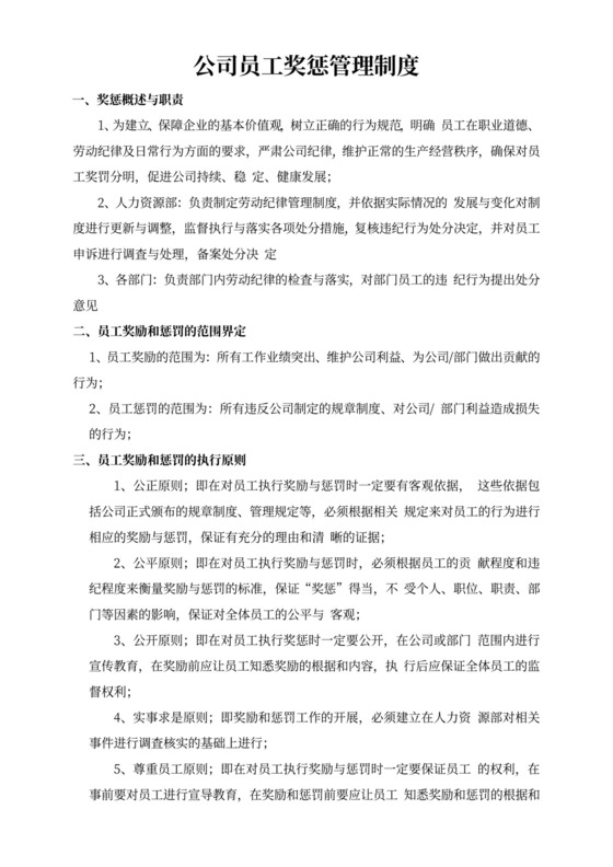 简单公司员工奖惩管理制度word模板