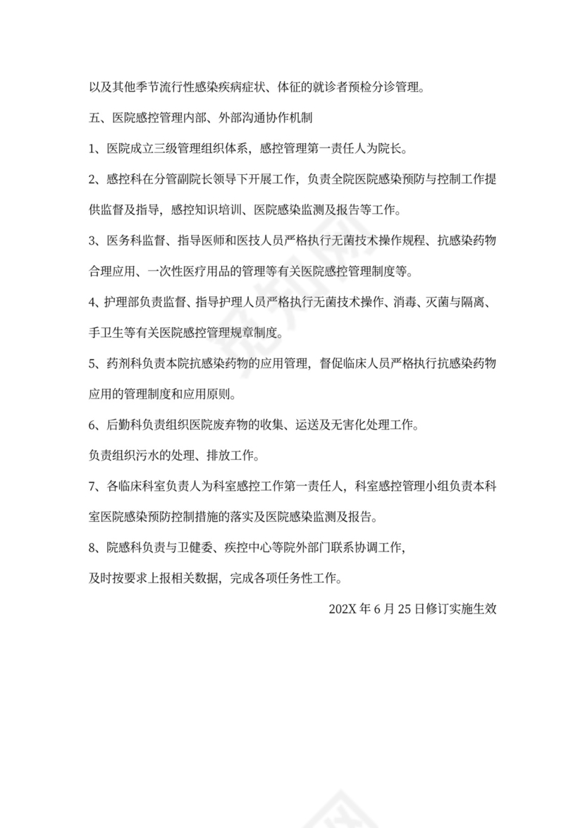 最新感控分级管理制度