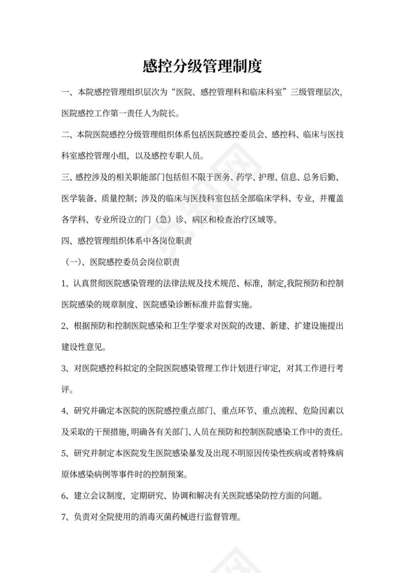 最新感控分级管理制度