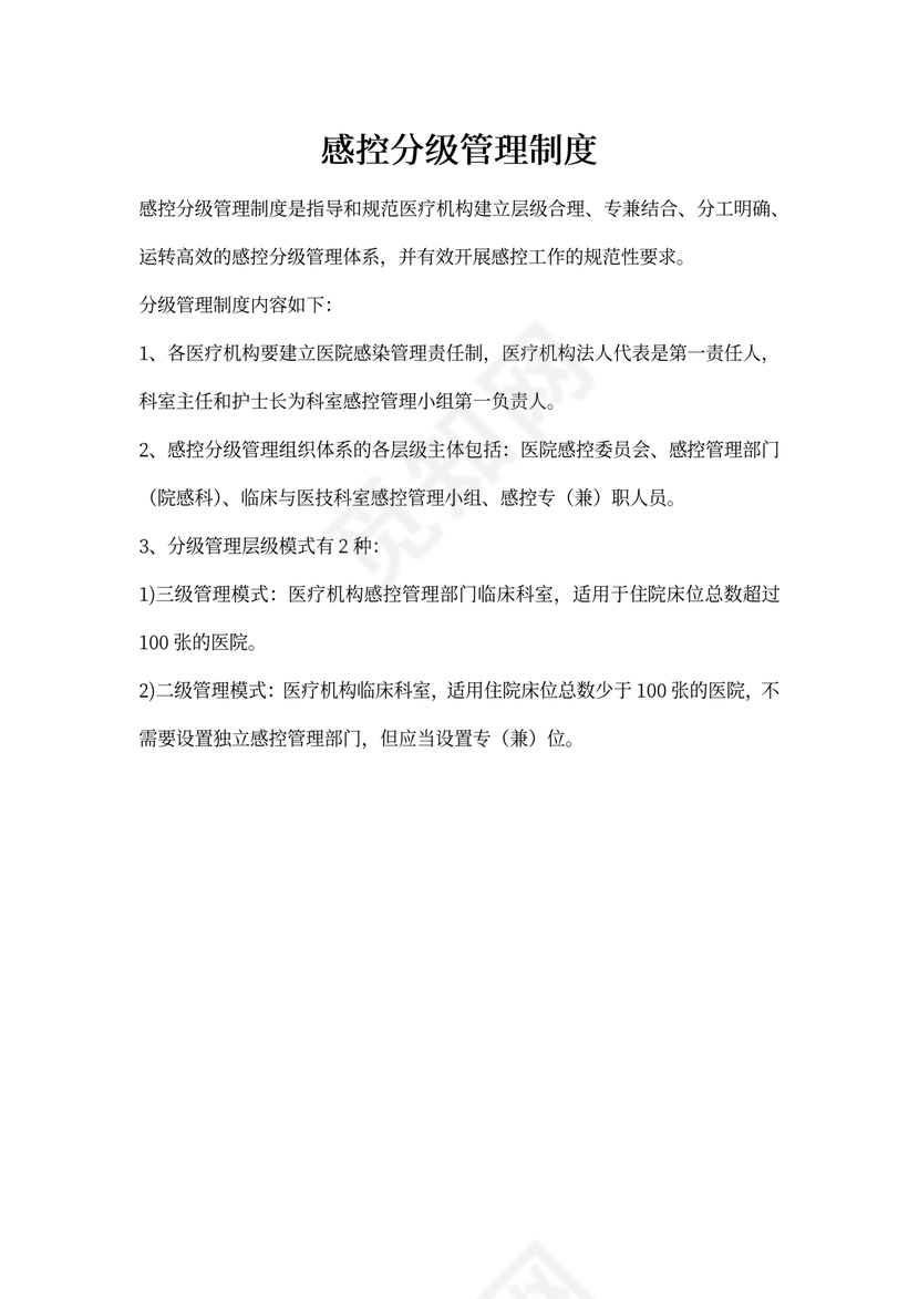 感控分级管理制度
