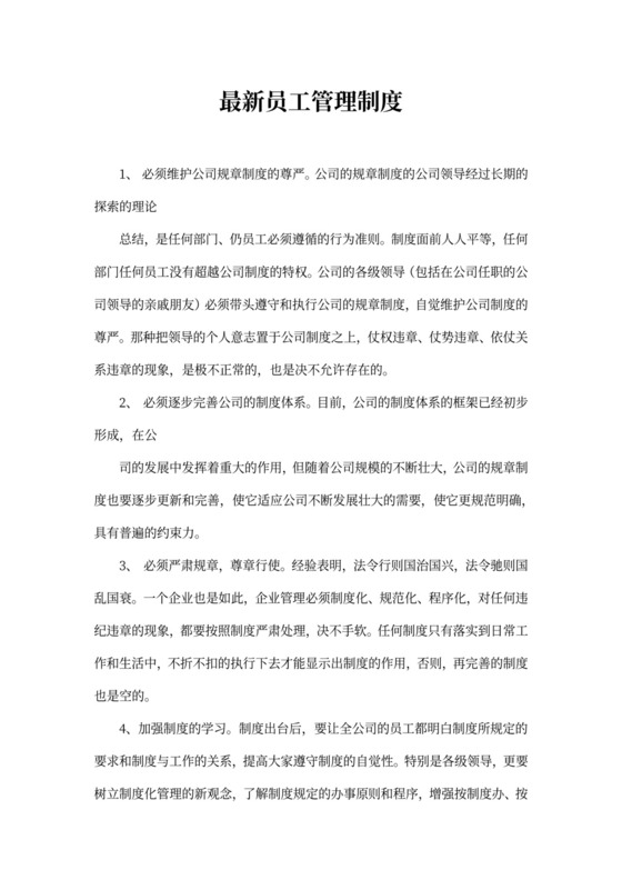 最新员工管理制度
