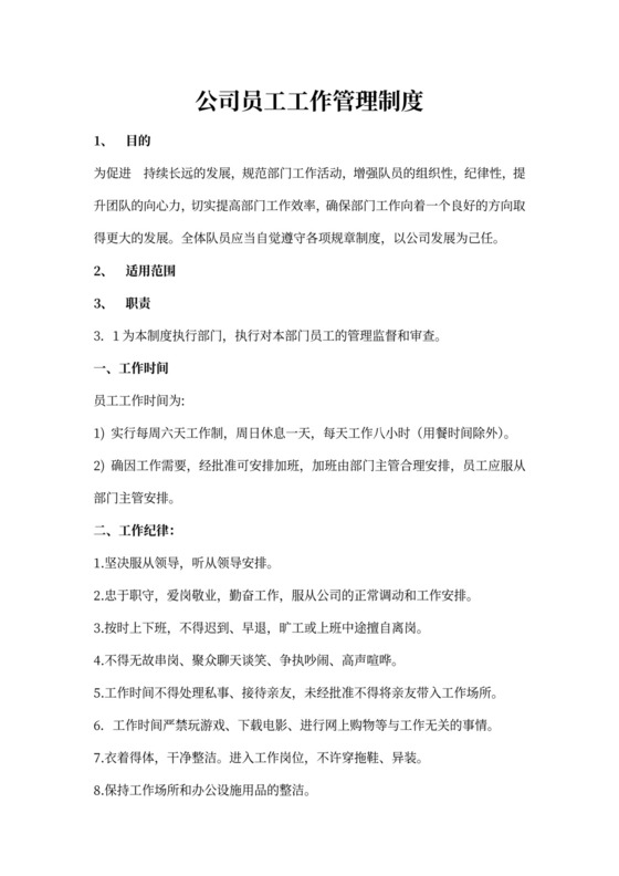 公司员工工作管理制度