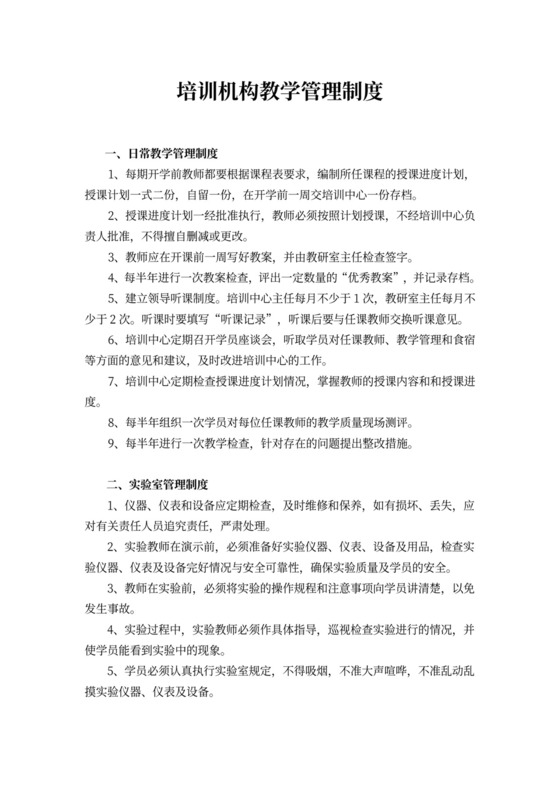 简约培训机构教学管理制度Word模版