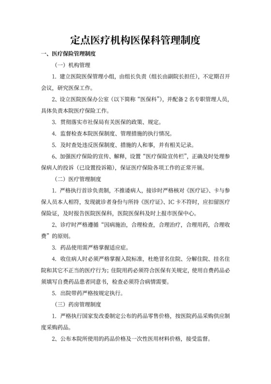 定点医疗机构医保科管理制度word模板