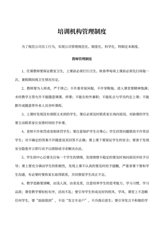 培训机构管理制度word模板