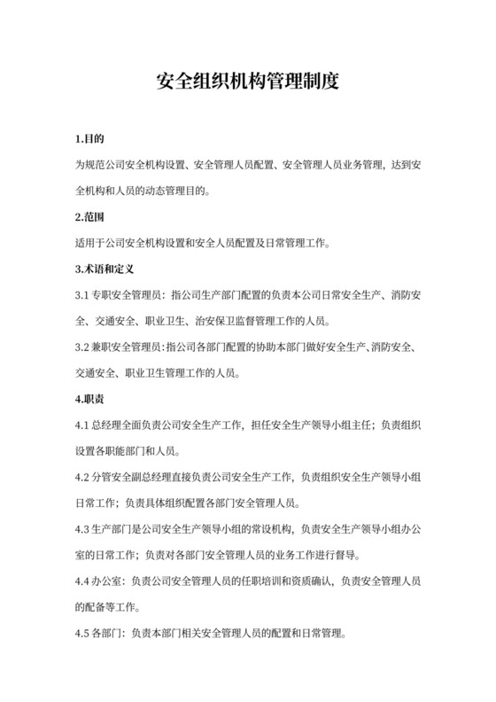 安全组织机构管理制度